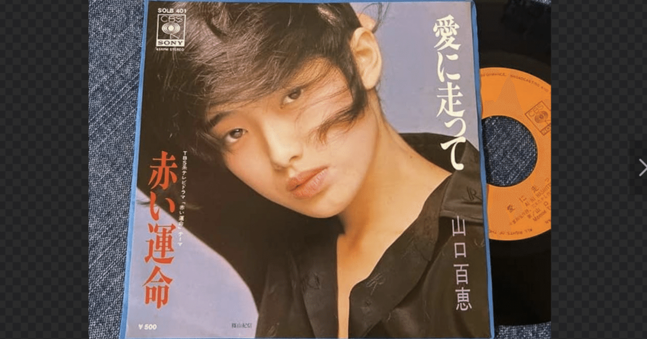 激レア　山口百恵　愛に走って　文字無しポスター 山口百恵 当時モノ 非売品巨大ポスター - メルカリ