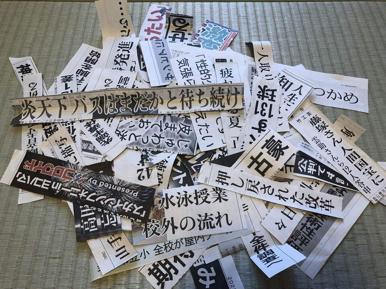 新聞の切り抜きで脅迫文を作る作業の効率化｜どっこい