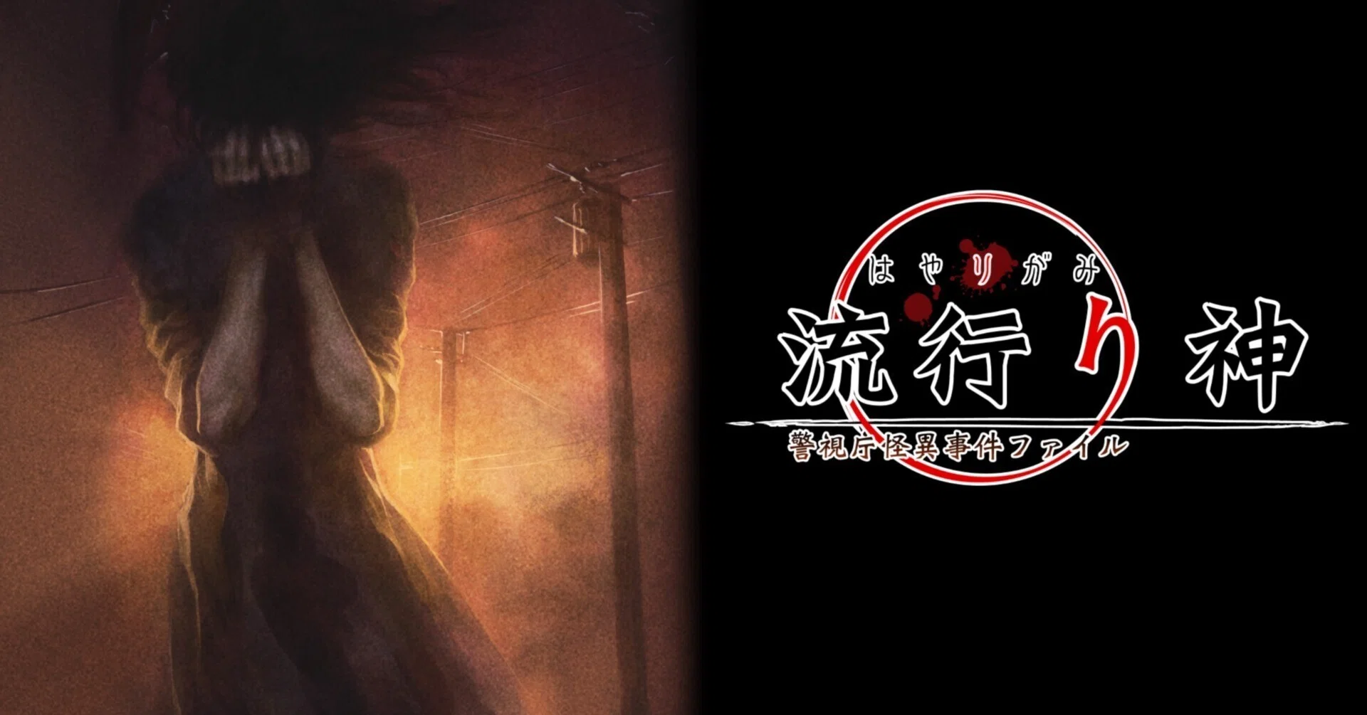 流行り神 警視庁怪異事件ファイル【ゲームレビュー】｜sub
