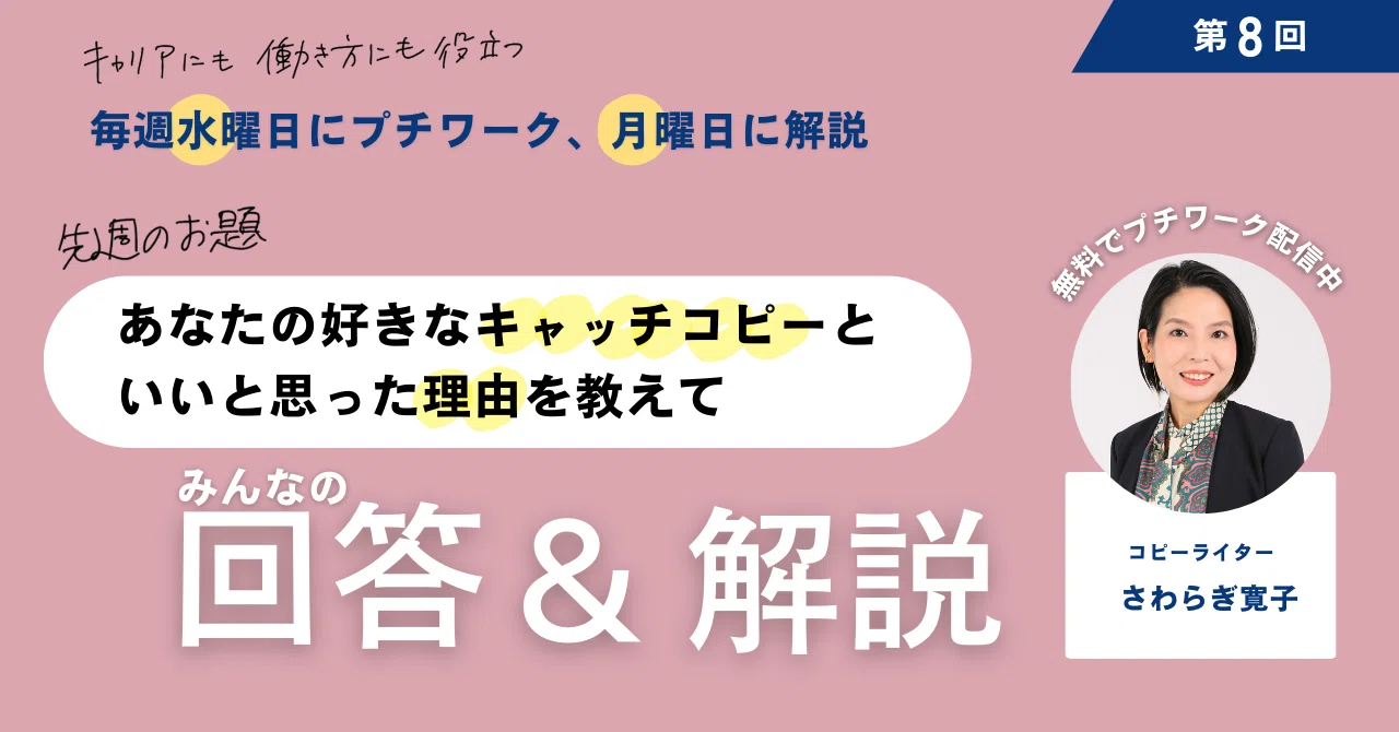 プチワーク・解説】好きなキャッチコピーと、それがいいと思った理由を