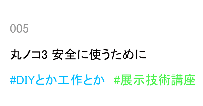 005｜丸ノコ３ 安全に使うために｜ #DIYとか工作とか ＃展示技術講座