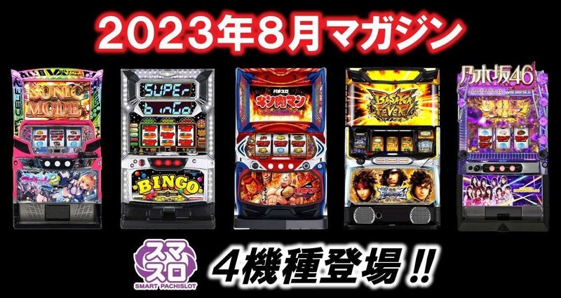 8月スロットマガジン 天井期待値 狙い目 やめどき - 乃木坂46｜もずく