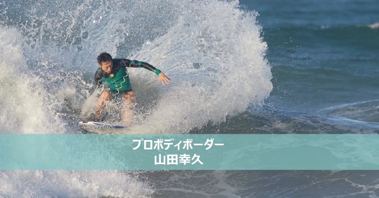 100年後のボディボード界のために。~プロボディボーダー山田幸久 100年後のボディボード界のために。~プロボディボーダー山田幸久