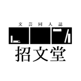 招文堂＊文芸同人誌のシェア型本屋