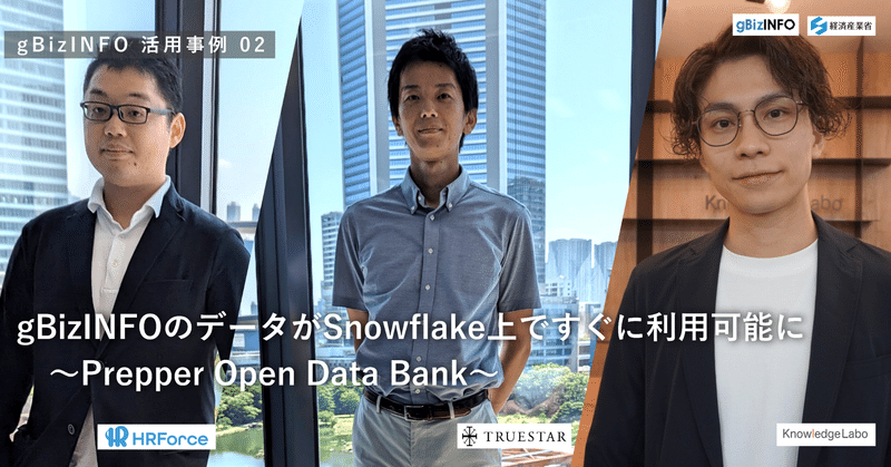 【gBizINFO活用事例】gBizINFOのデータがSnowflake上ですぐに利用可能に　～Prepper Open Data Bank～