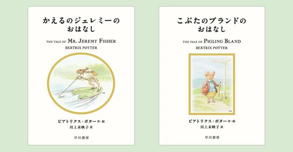 絵本ピーターラビット™シリーズ｜Hayakawa Books & Magazines（β）