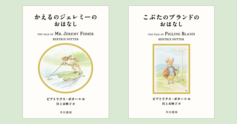 川上未映子さんによる新訳〈ピーターラビット〉第7回配本。『かえるのジェレミーのおはなし』『こぶたのブランドのおはなし』、8/25発売！
