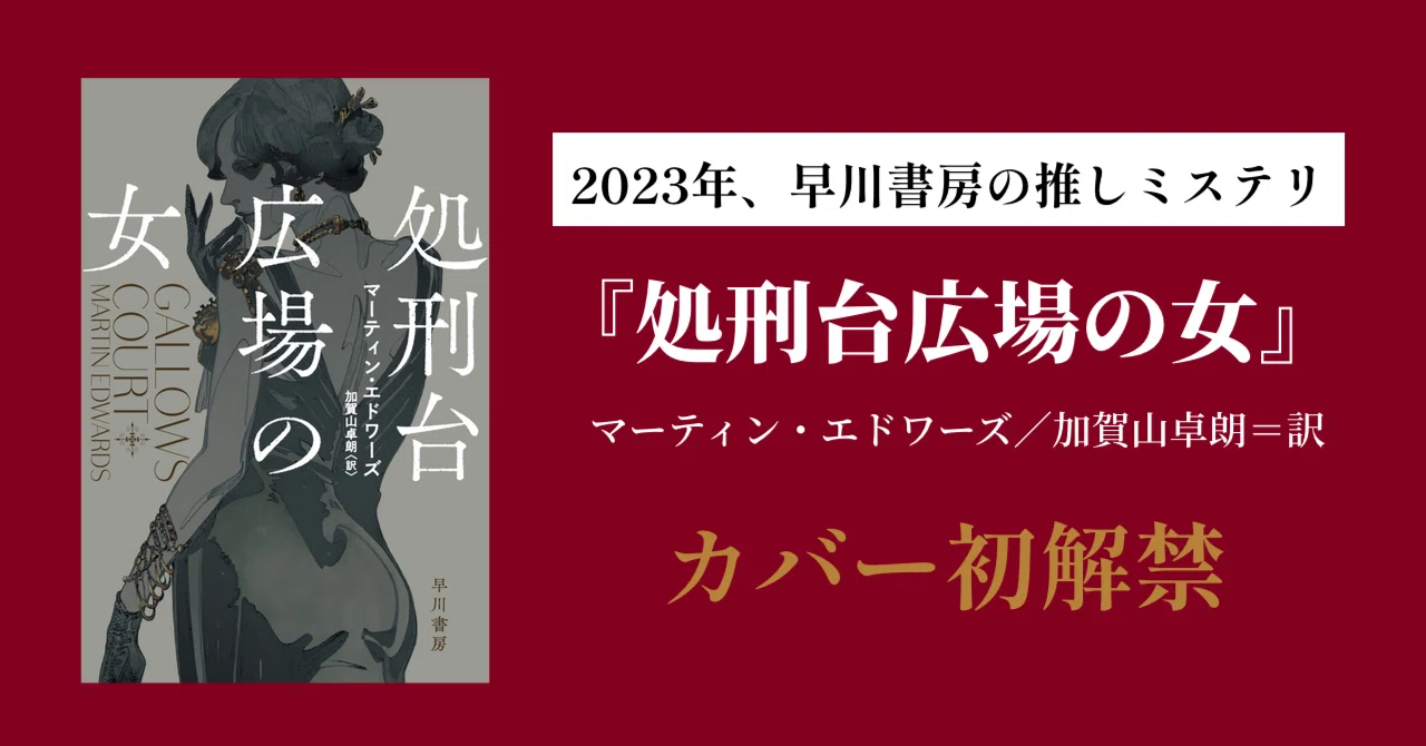 早川書房2023年の推しミステリ】マーティン・エドワーズ『処刑台広場の