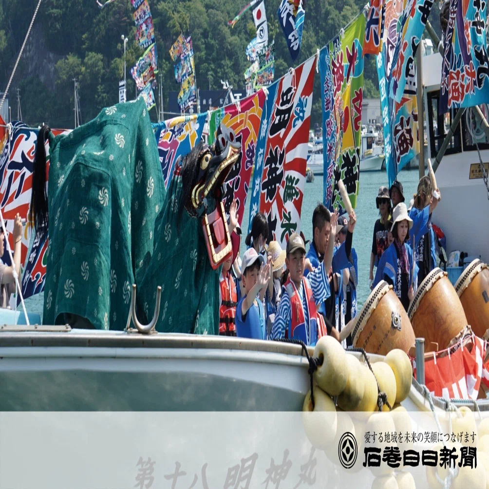 なびく大漁旗、舞う獅子 おながわみなと祭り 1万8千人来場｜石巻Days