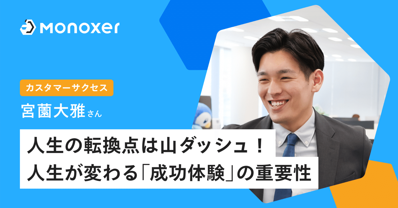 INTERVIEW / カスタマーサクセス】人生の転換点は、❝山ダッシュ