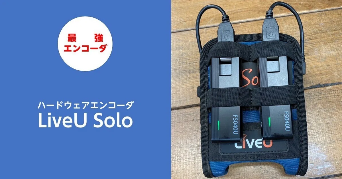 屋外での配信には必須！LiveU Solo｜ハラダ@ライブ配信サポーターズ