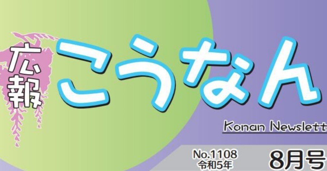 江南市「広報こうなん」8月号の注目記事の御案内！｜江南市ポータル