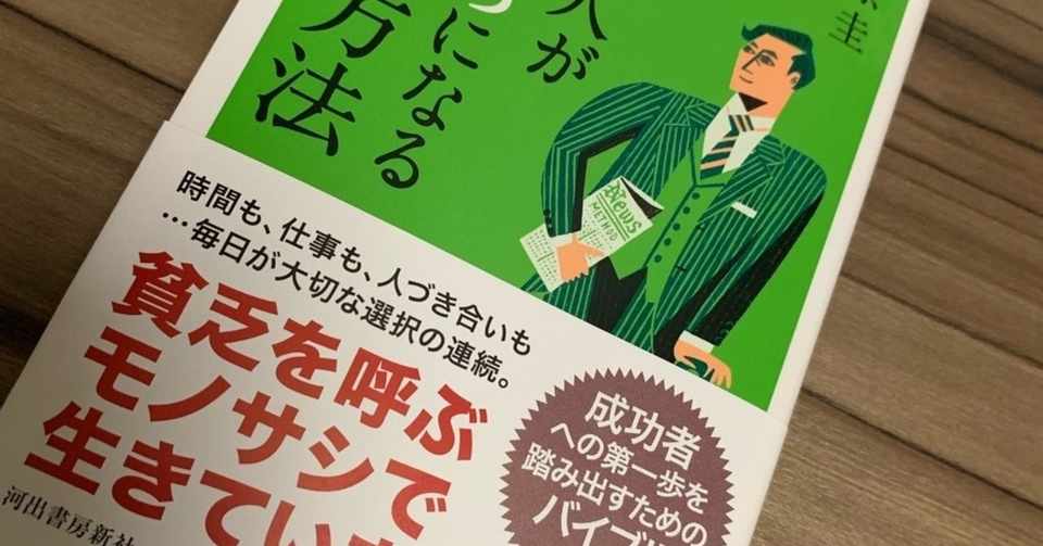 ふつうの人がお金持ちになるたった一つの方法 メンタリストやまたく Note