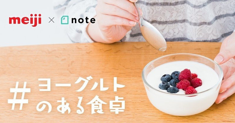 明治ブルガリアヨーグルトとnoteがコラボして、「#ヨーグルトのある食卓」投稿コンテストを開催します！