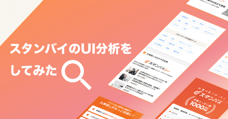 スタンバイのUI分析をしてみた
