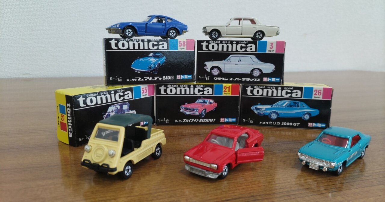 トミカ、超合金、リカちゃんなど、ロングセラーが続々と登場！昭和40年