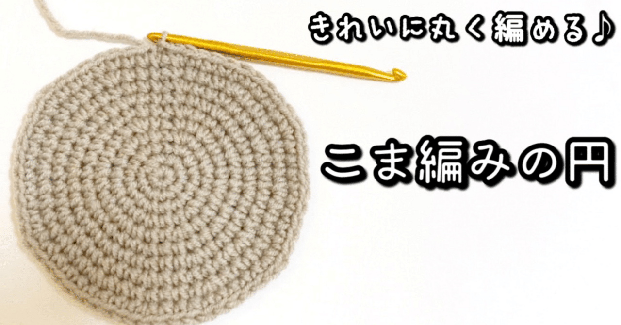 編み図【かぎ針編み】かんたん⭐︎まんまる♪こま編みできれいな円の