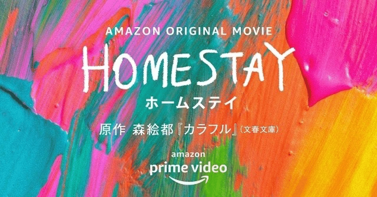 映画と原作と2度美味しいらしい〜映画「HOME STAY」｜ぶーみおちゃんぷ