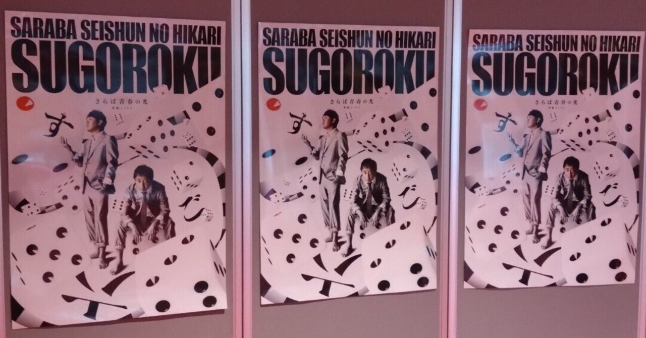 さらば青春の光単独LIVE「すご六」全コント感想。|ak-viden