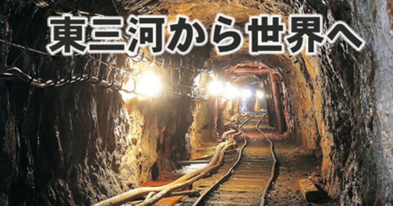 #推したい会社 ～三信鉱工（愛知県東栄町）～｜てっさん