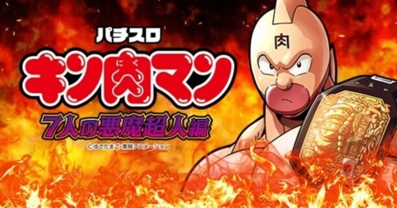 キン肉マン 7人の悪魔超人編｜スマスロ 6.5号機 天井期待値 狙い目