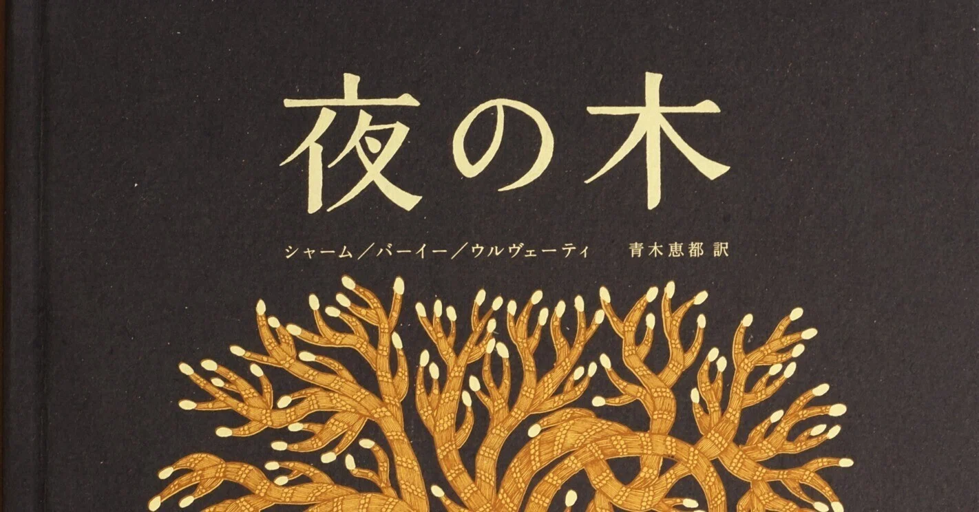 8月4日-8月17日| tara books 『夜の木』シルクスクリーン作品展｜恵文
