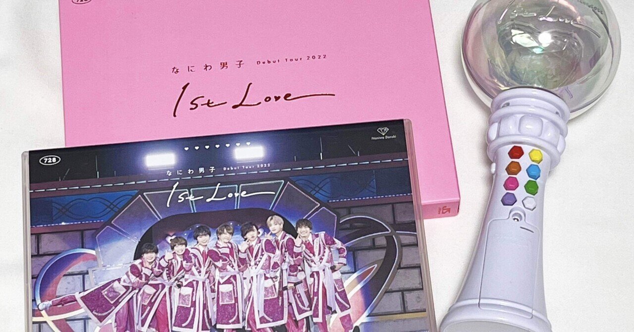 未開封 特典付き なにわ男子 1st Love 3形態DVDセット 邦楽