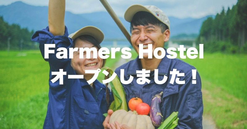 晴れのち、もっと晴れ「Farmers Hostel」ついにオープン！