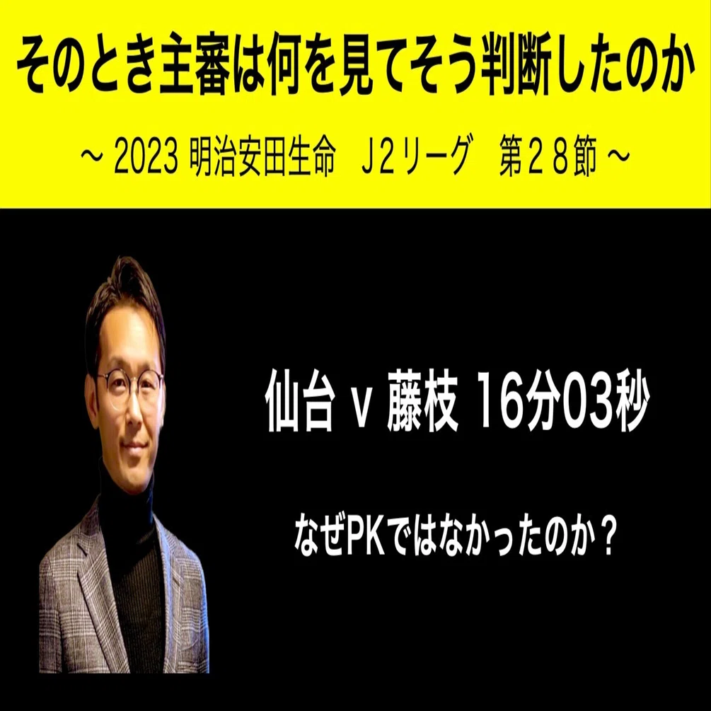 そのとき主審は何を見てそう判断したのか? #167｜いえぽん（家本政明）