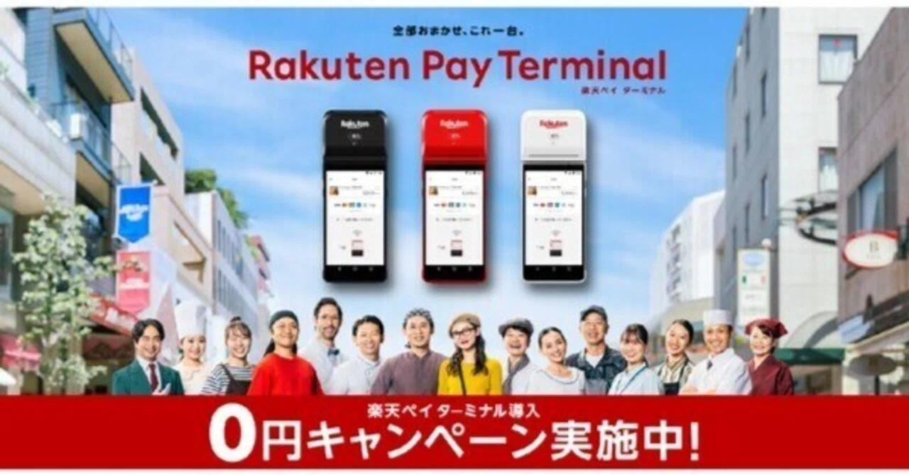 楽天ペイ　ターミナル　店舗用品　中古 楽天ペイ ターミナルを楽天ペイ既存加盟店にも無料で導入させて欲しい