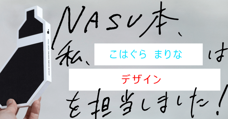 【制作過程公開】 『NASU本 前田高志のデザイン』制作の裏側 第21回 こはぐら まりな
