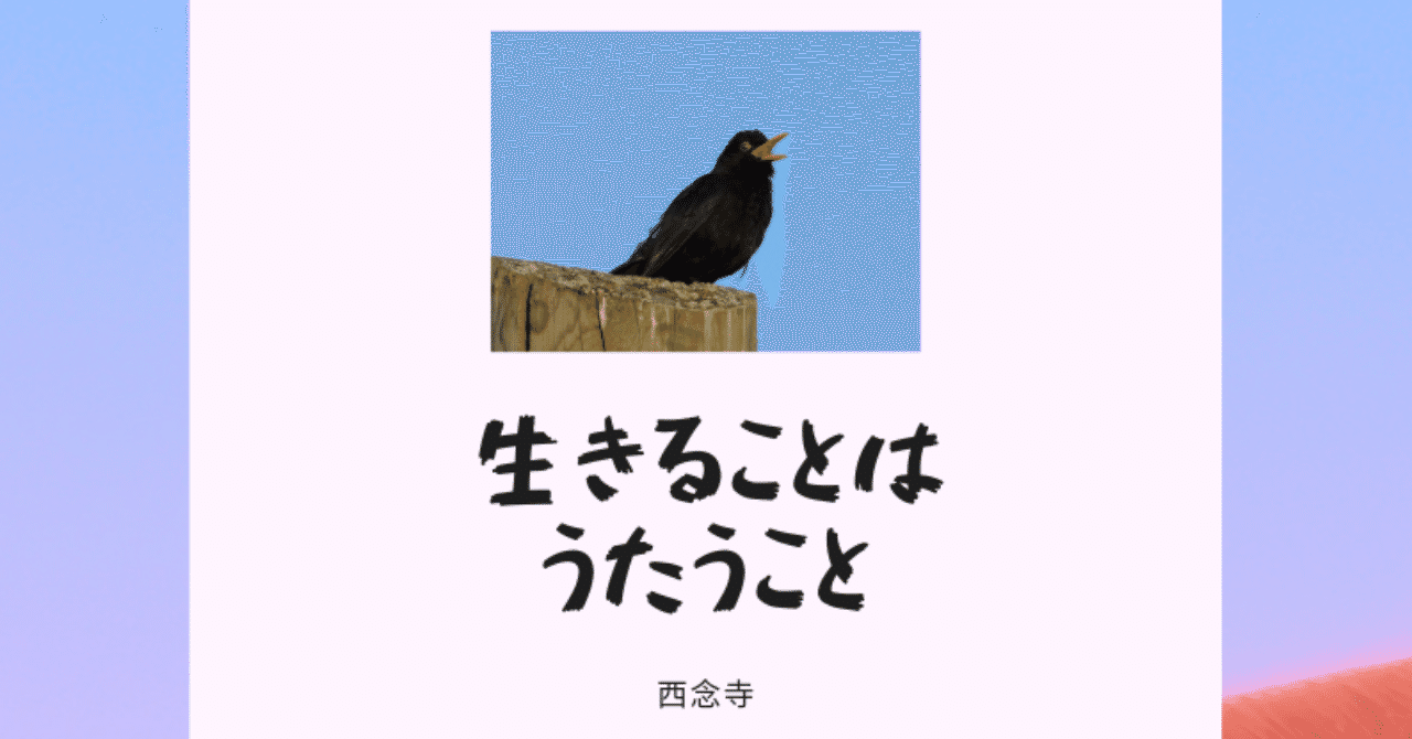 生きることはうたうこと