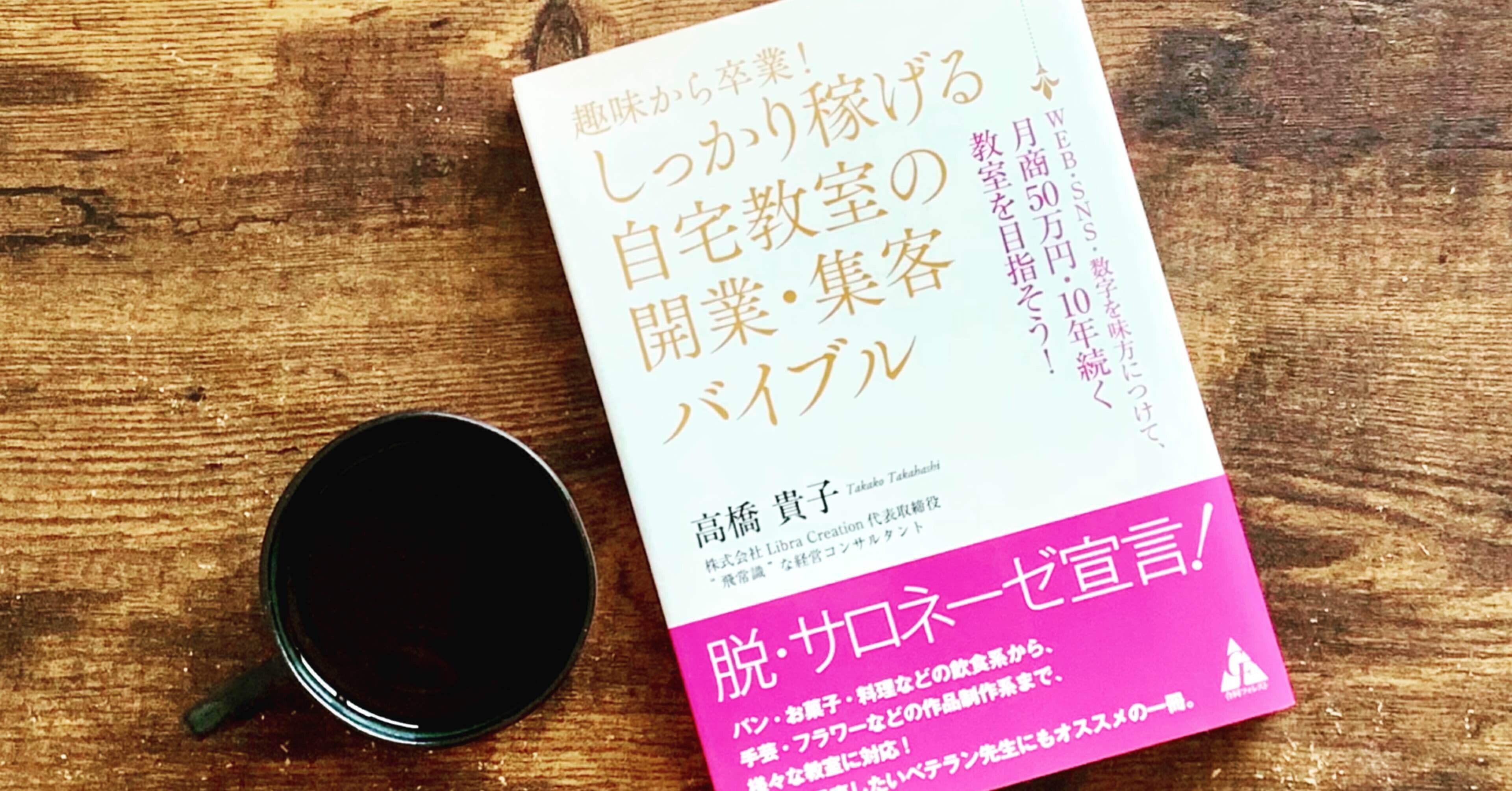 しっかり稼げる自宅教室の開業・集客バイブル 高橋貴子」を読んで