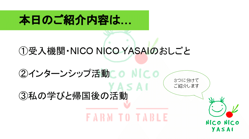 インターン生報告書 能任花林 16秋 冬 Niconicoyasai Note インターン生報告書 能任花林 16秋 冬 Niconicoyasai Note