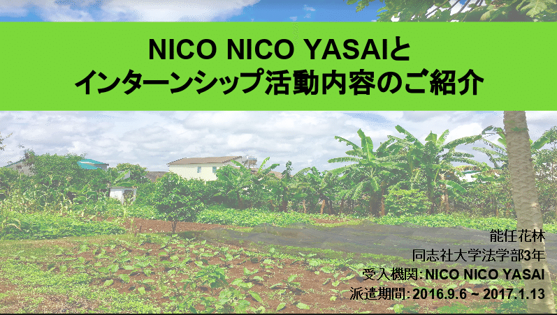 インターン生報告書 能任花林 16秋 冬 Niconicoyasai Note インターン生報告書 能任花林 16秋 冬 Niconicoyasai Note