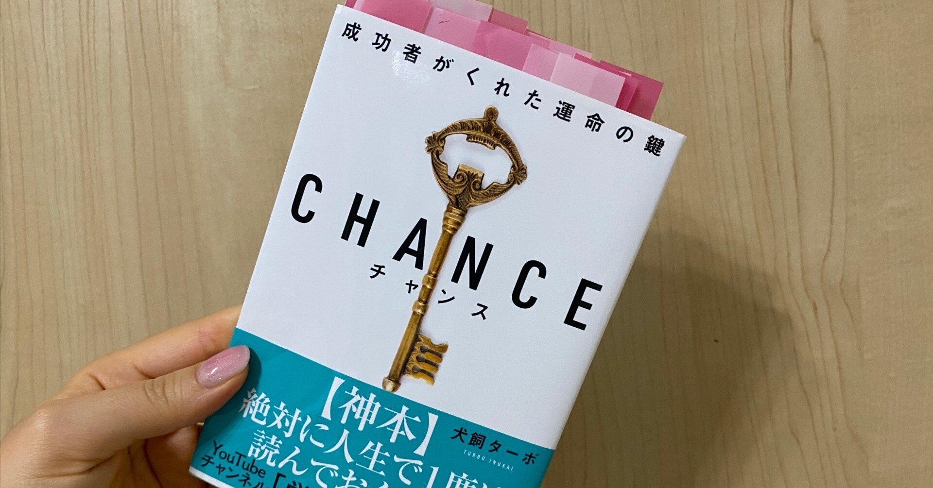 犬飼ターボ著 CHANCE チャンス〜成功者がくれた運命の鍵〜を読んで