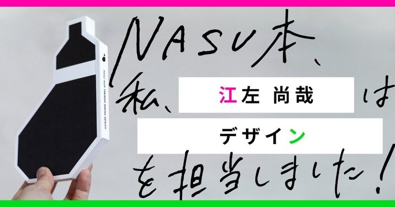 【制作過程公開】 『NASU本 前田高志のデザイン』制作の裏側  第15回  江左尚哉