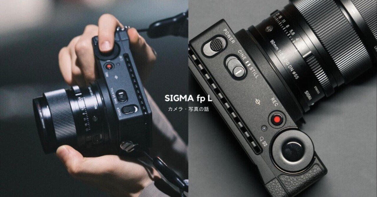 SIGMA fp L おまけ多数 ポケットに6100万画素。SIGMA fp L レビュー｜最高に癖のある