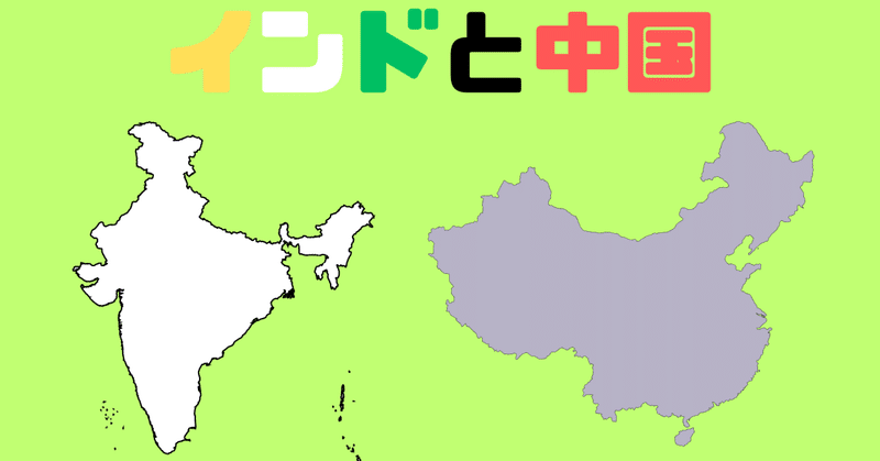 DAY864(2023/08/01)：インドと中国
