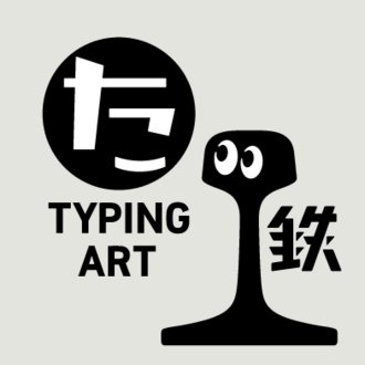 作字鉄✒フォントと作字|note