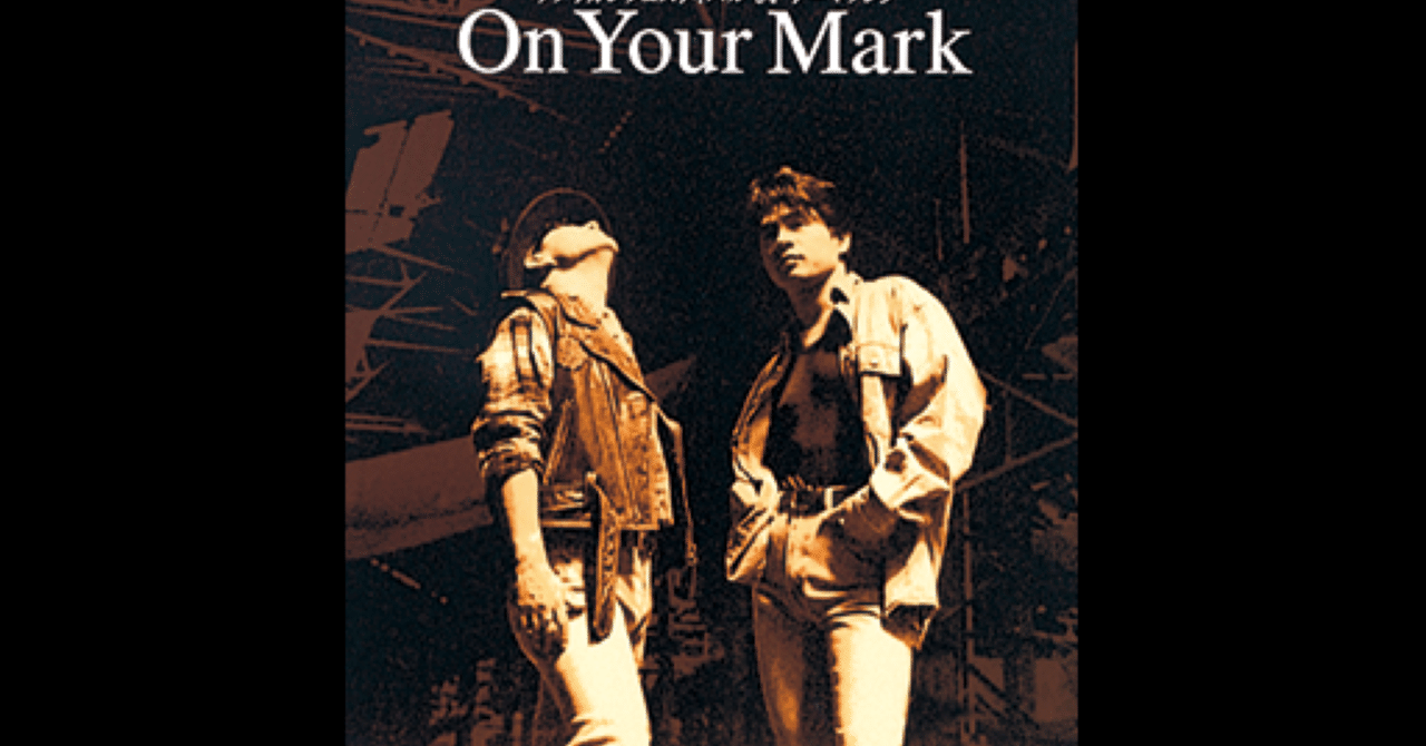 CHAGE and ASKA「On Your Mark」(5000PVリクエスト企画②)｜る