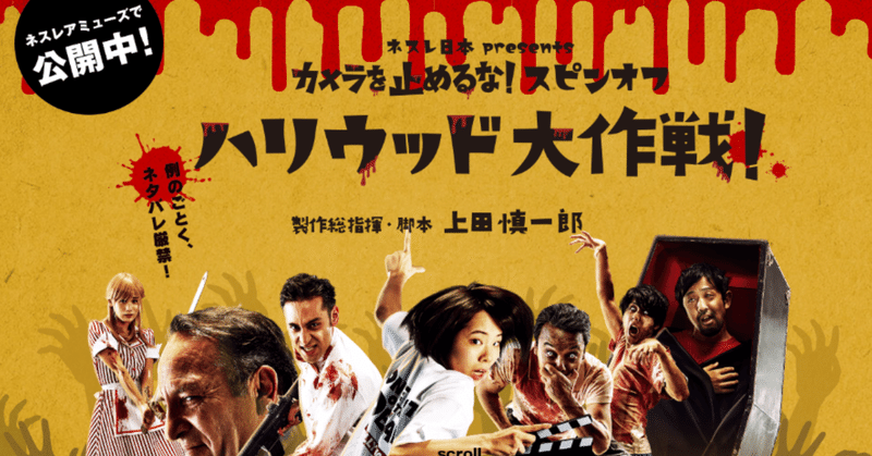 カメ止めのスピンオフが壊してしまった 広告 と 映画 の境界線 徳力基彦 tokuriki note