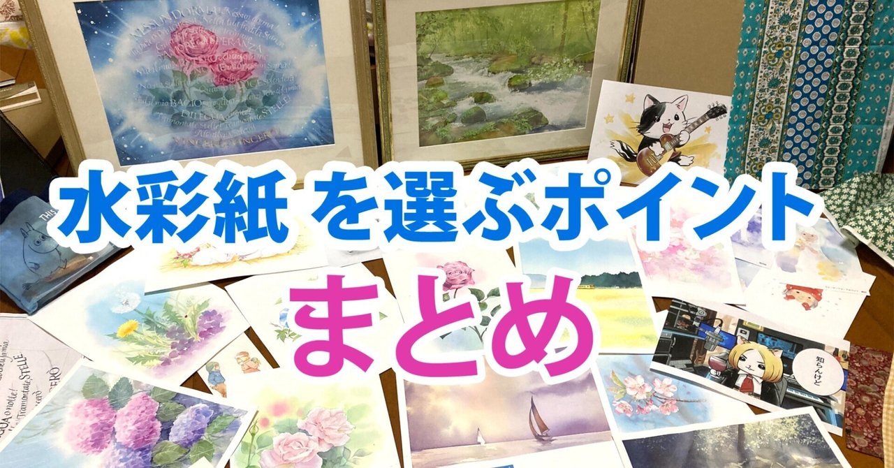 水彩画研究ノート 【水彩紙を選ぶポイント まとめ】｜風夜