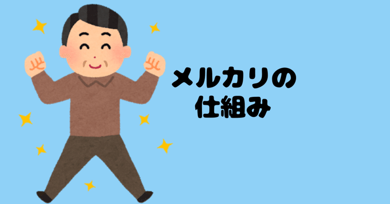 仕組み