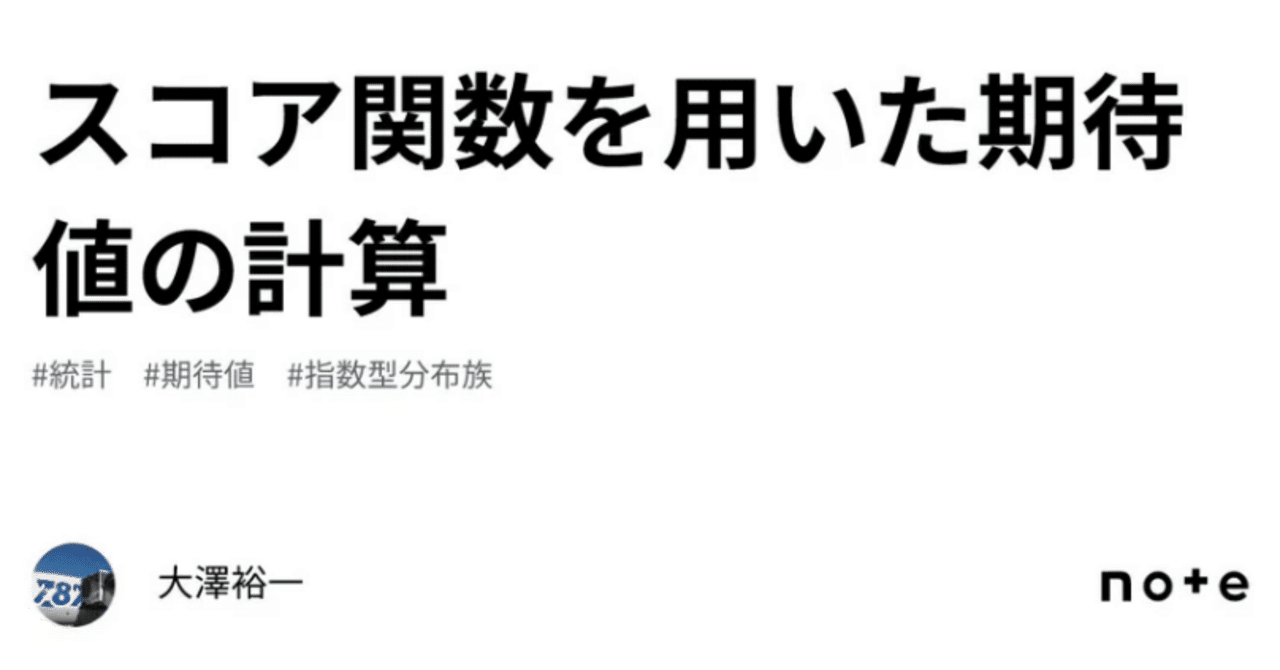 スコア関数を用いた期待値の計算