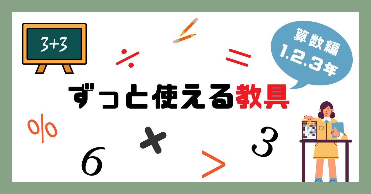 10年超選手！ずっと使える算数教具！｜yukari（元小学校教員