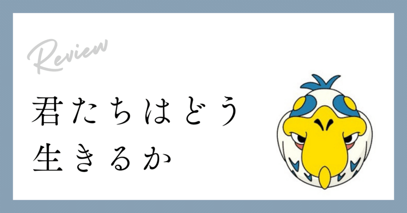 私はどう考えたか【「君たちはどう生きるか」を観てきた話】