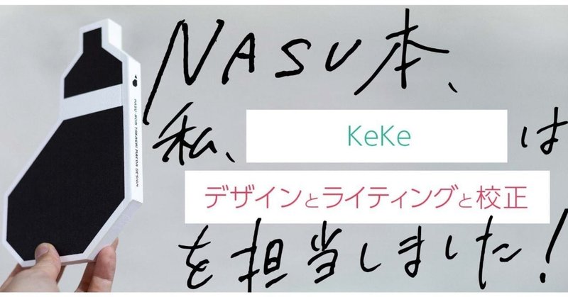 『NASU本　前田高志のデザイン』制作者たちの裏側 第16回　KeKe