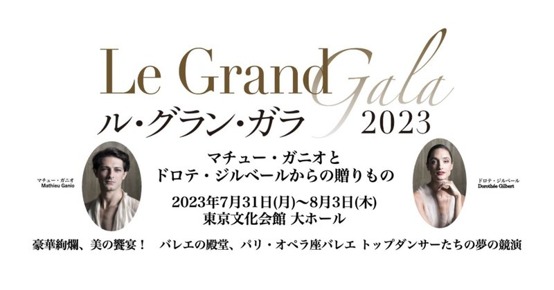 「ル・グラン・ガラ 2023／Aプロ」パリ・オペラ座バレエ（東京文化会館）