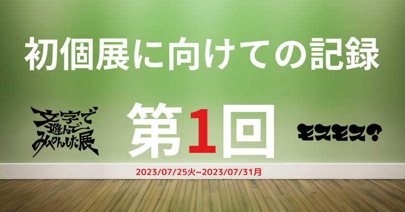 初個展記録01 ：個展タイトルが決まらない